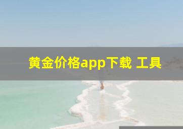 黄金价格app下载 工具